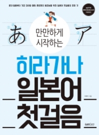 만만하게 시작하는 하라가나 일본어 첫걸음